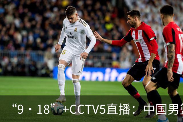 “9·18”+CCTV5直播：中国男篮VS日本队！往前冲就行了，胜利必将属于我们！廖三宁加油
