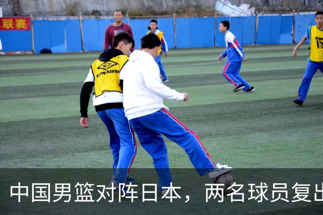 中国男篮对阵日本，两名球员复出，首发和轮换阵容将发生变化