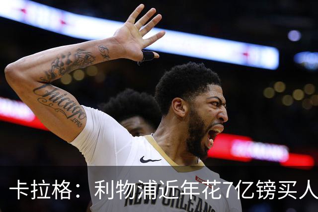 卡拉格：利物浦近年花7亿镑买人，伊劳拉接手的却是一副“烂牌”