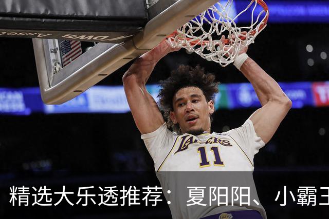 精选大乐透推荐：夏阳阳、小霸王各擒头奖1278万！