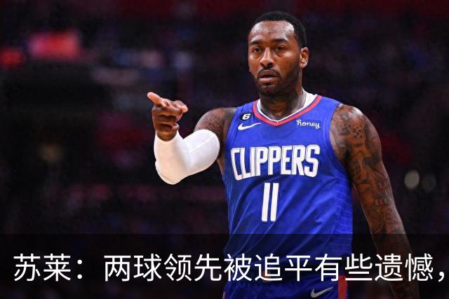苏莱：两球领先被追平有些遗憾，但毕竟国米是意甲联赛最强的球队